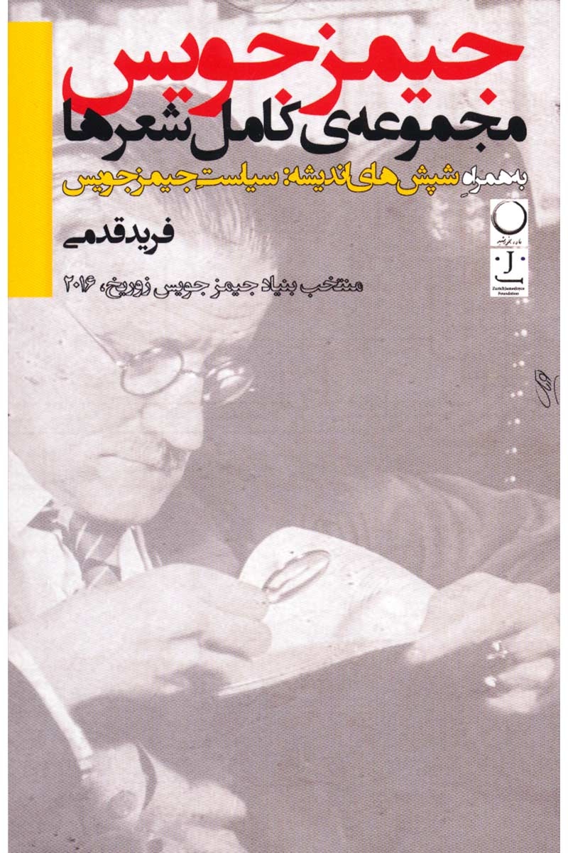 کتاب مجموعه ی کامل شعرها به همراه شپش های اندیشه:سیاست جیمز جویس