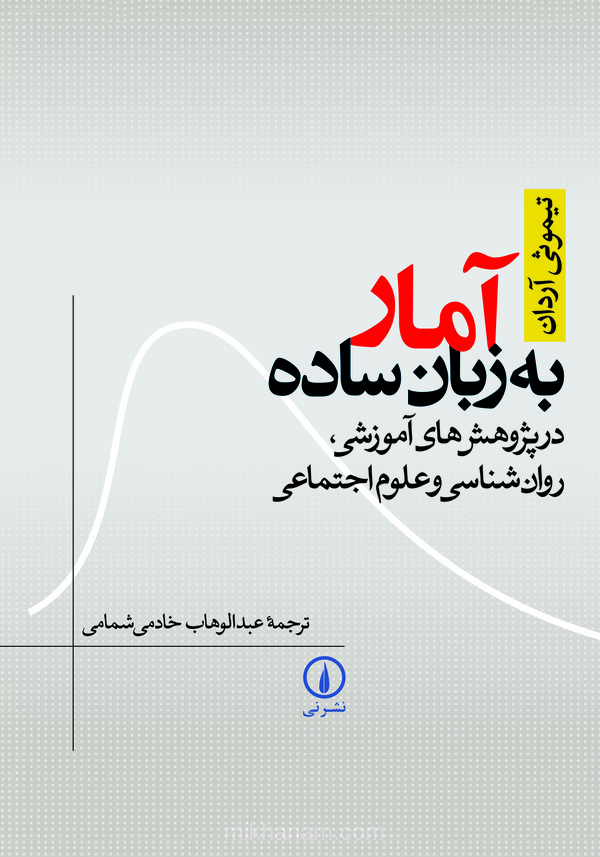  کتاب آمار به زبان ساده