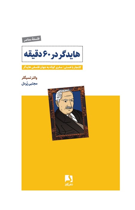  کتاب هایدگر در ۶۰ دقیقه