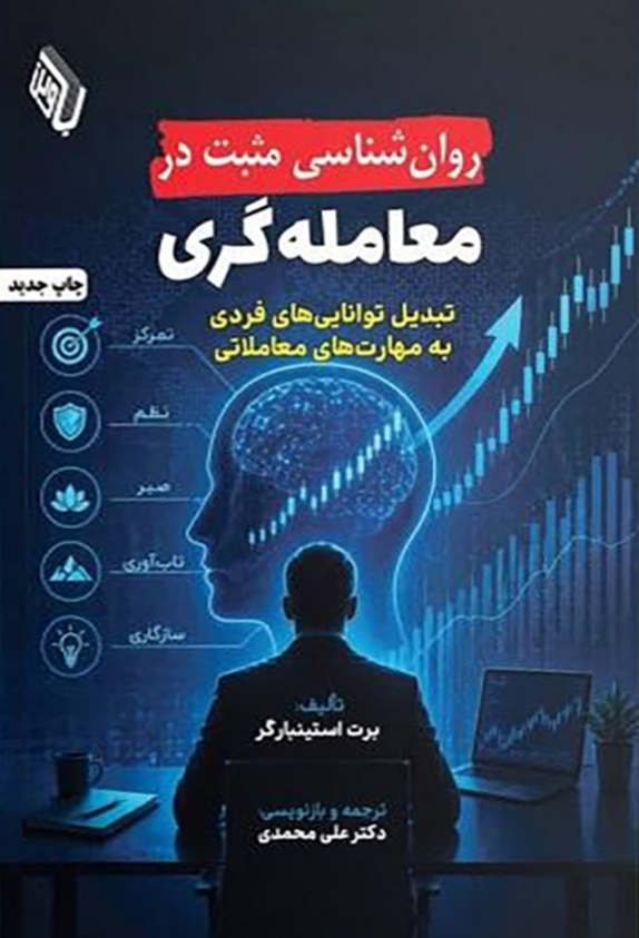  کتاب روانشناسی مثبت در معامله‌ گری