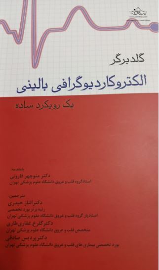 کتاب الکتروکاردیوگرافی بالینی
