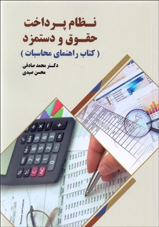  کتاب نظام پرداخت حقوق و دستمزد