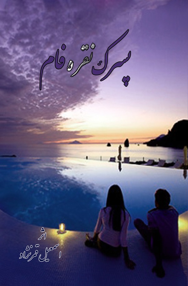  کتاب پسرک نقره‌فام