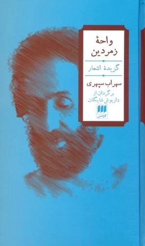 کتاب واحه زمردین (2زبانه)