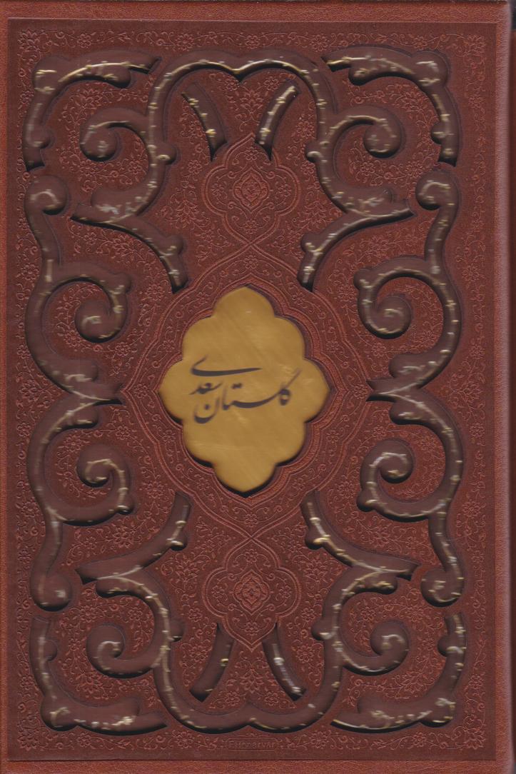  کتاب گلستان سعدی (جیبی، چرم، قابدار)
