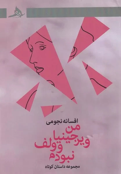  خريد کتاب  من ویرجینیا وولف نبودم