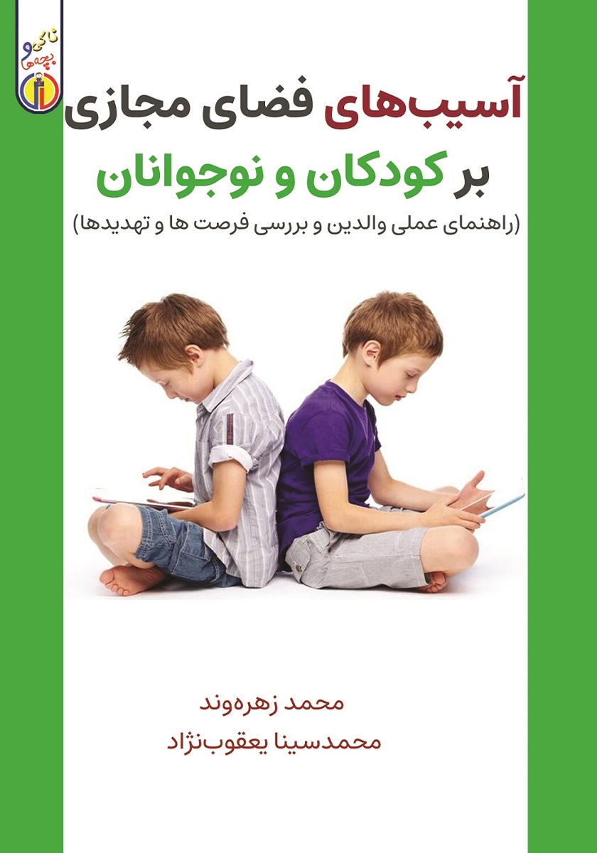  کتاب آسیب های فضای مجازی بر کودکان و نوجوانان