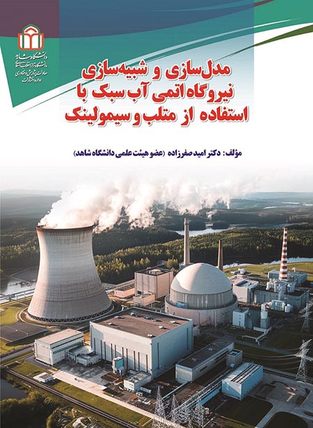  کتاب مدل‌سازی و شبیه‌سازی نیروگاه اتمی آب سبک با استفاده از متلب و سیمولینک