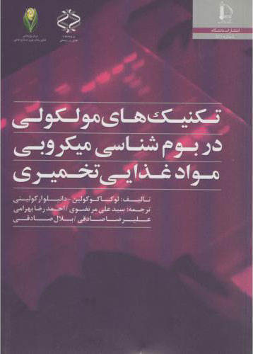  کتاب تکنیک های مولکولی در بوم شناسی میکروبی مواد غذایی تخمیری