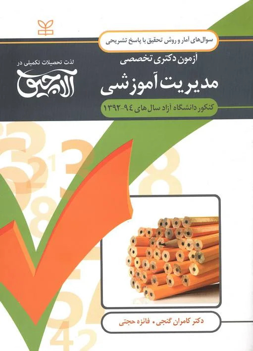  کتاب آلاچیق _ آمار و روش تحقیق-آزمون دکتری تخصصی مدیریت آموزشی دانشگاه آزاد سال‌های 94 - 92