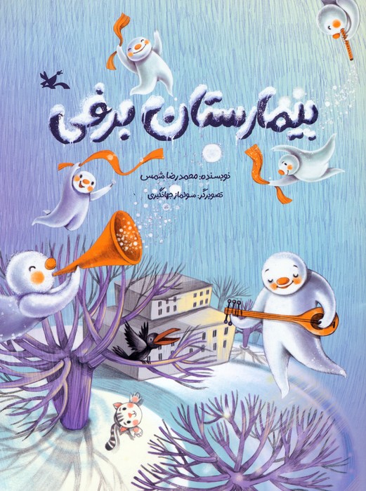  کتاب بیمارستان برفی