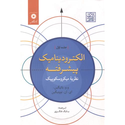  کتاب الکترودینامیک پیشرفته