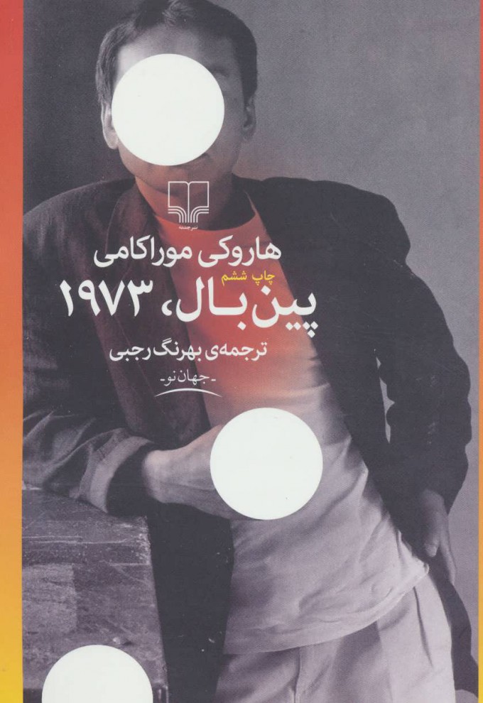 کتاب پین بال، 1973