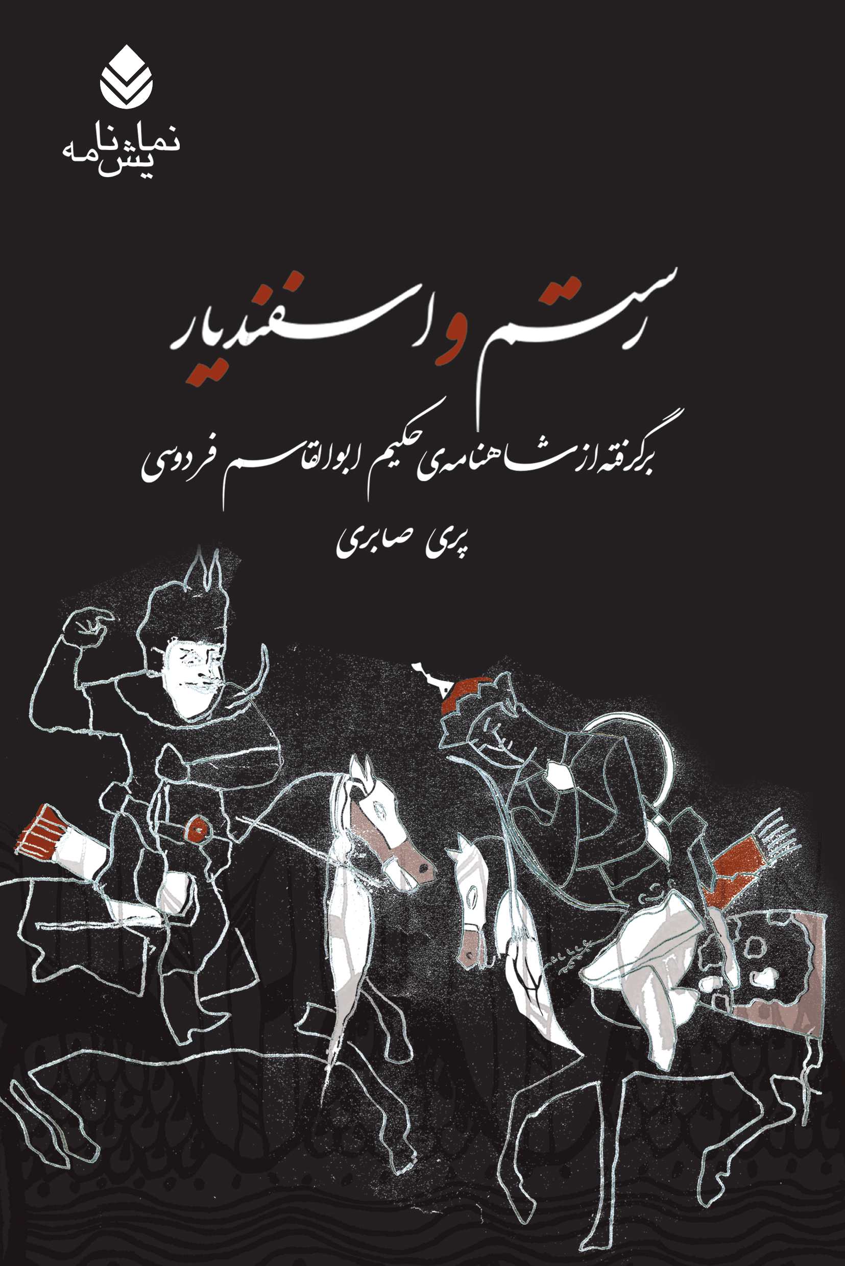 کتاب رستم و اسفندیار ‮