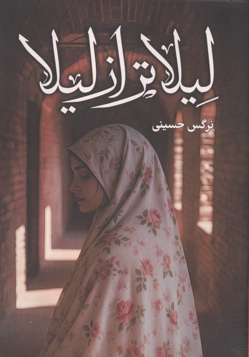  کتاب لیلاتر از لیلا