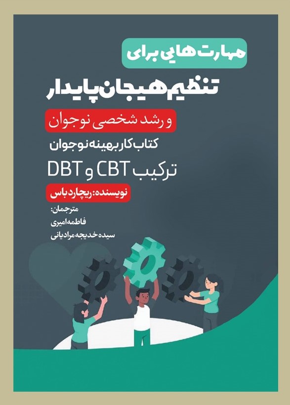  کتاب مهارت‌هایی برای تنظیم هیجان پایدار