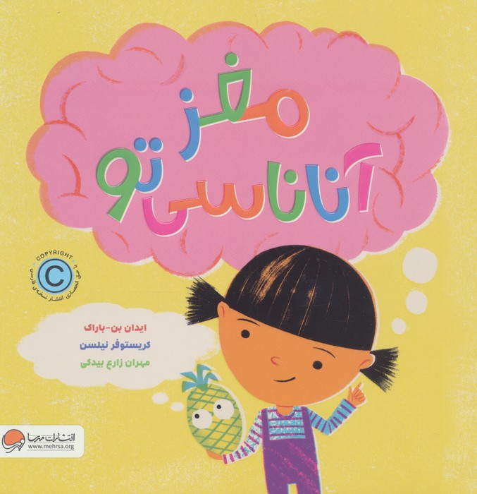  کتاب مغز آناناسی تو