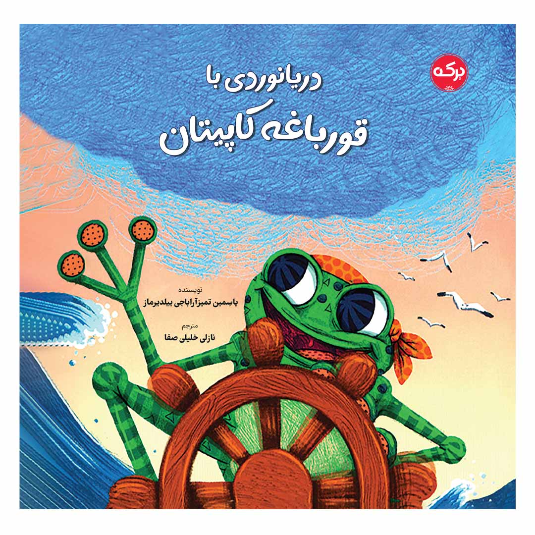  کتاب دریانوردی با قورباغه کاپیتان