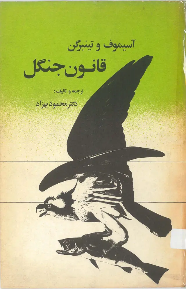  کتاب قانون جنگل