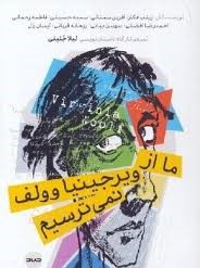  کتاب ما از ویرجینیا ولف نمی‌ترسیم