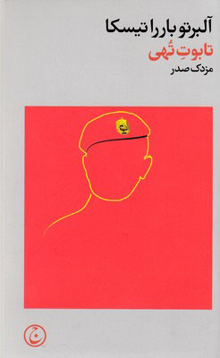  کتاب تابوت تهی