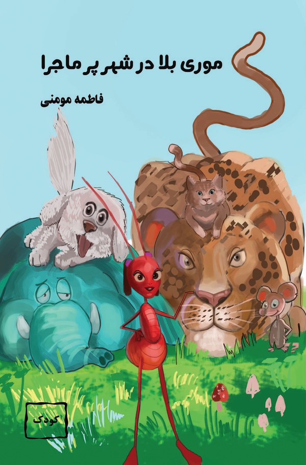  کتاب موری بلا در شهر پرماجرا