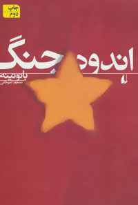 کتاب اندوه جنگ