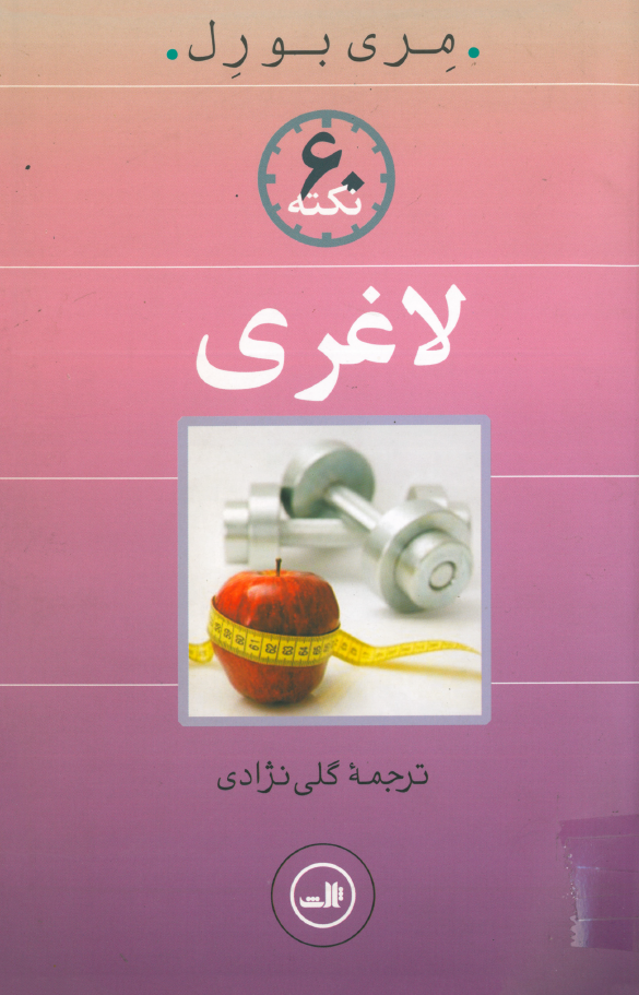  کتاب ۶۰ نکته لاغری
