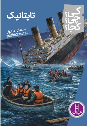کتاب تایتانیک