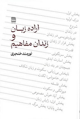  کتاب اراده زبان و زندان مفاهیم