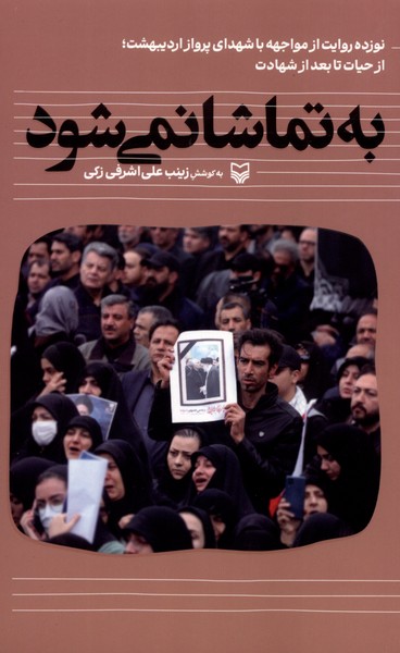  کتاب به تماشا نمی‌شود