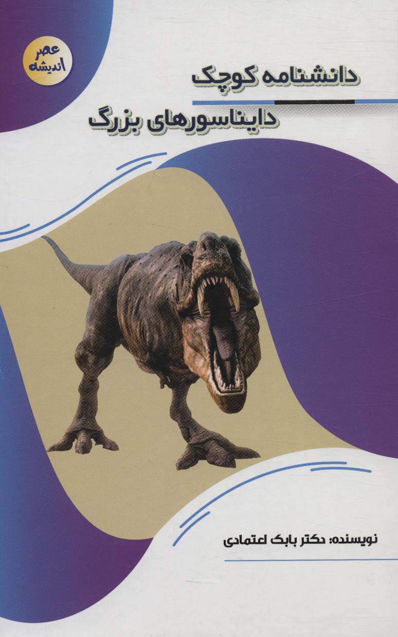  کتاب دانشنامه کوچک دایناسورهای بزرگ
