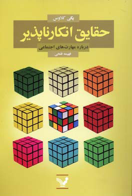 کتاب حقایق انکارناپذیر