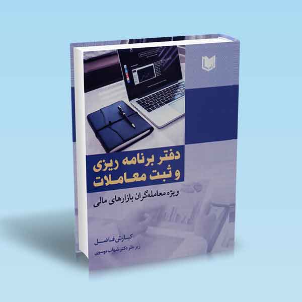  خريد کتاب  دفتر برنامه ریزی و ثبت معاملات