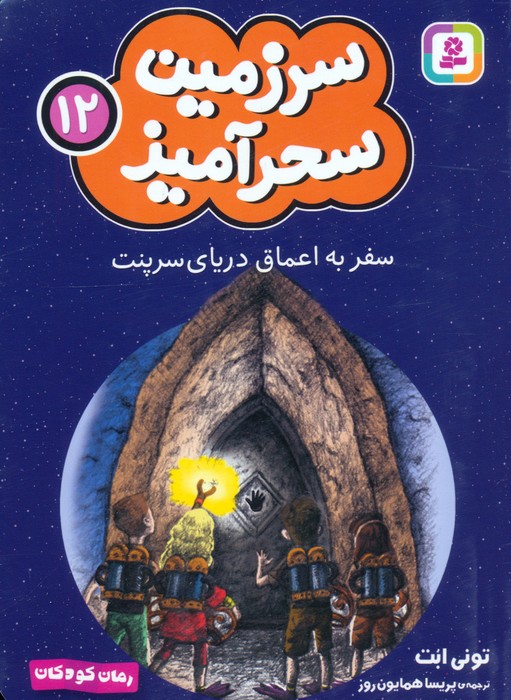  کتاب سفر به اعماق دریای سرپنت (جیبی)