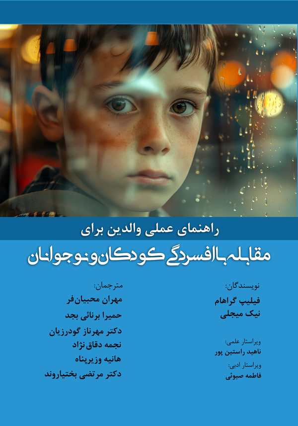  کتاب راهنمای عملی والدین برای مقابله با افسردگی کودکان و نوجوانان
