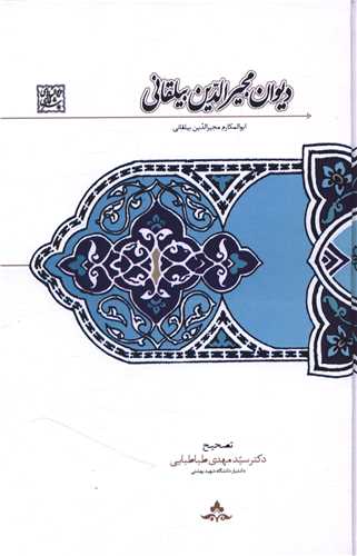 کتاب دیوان مجیرالدین بیلقانی