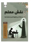  کتاب نقش معلم در شناخت و شکوفا شدن استعدادها