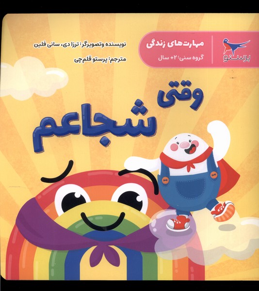  کتاب وقتی شجاعم