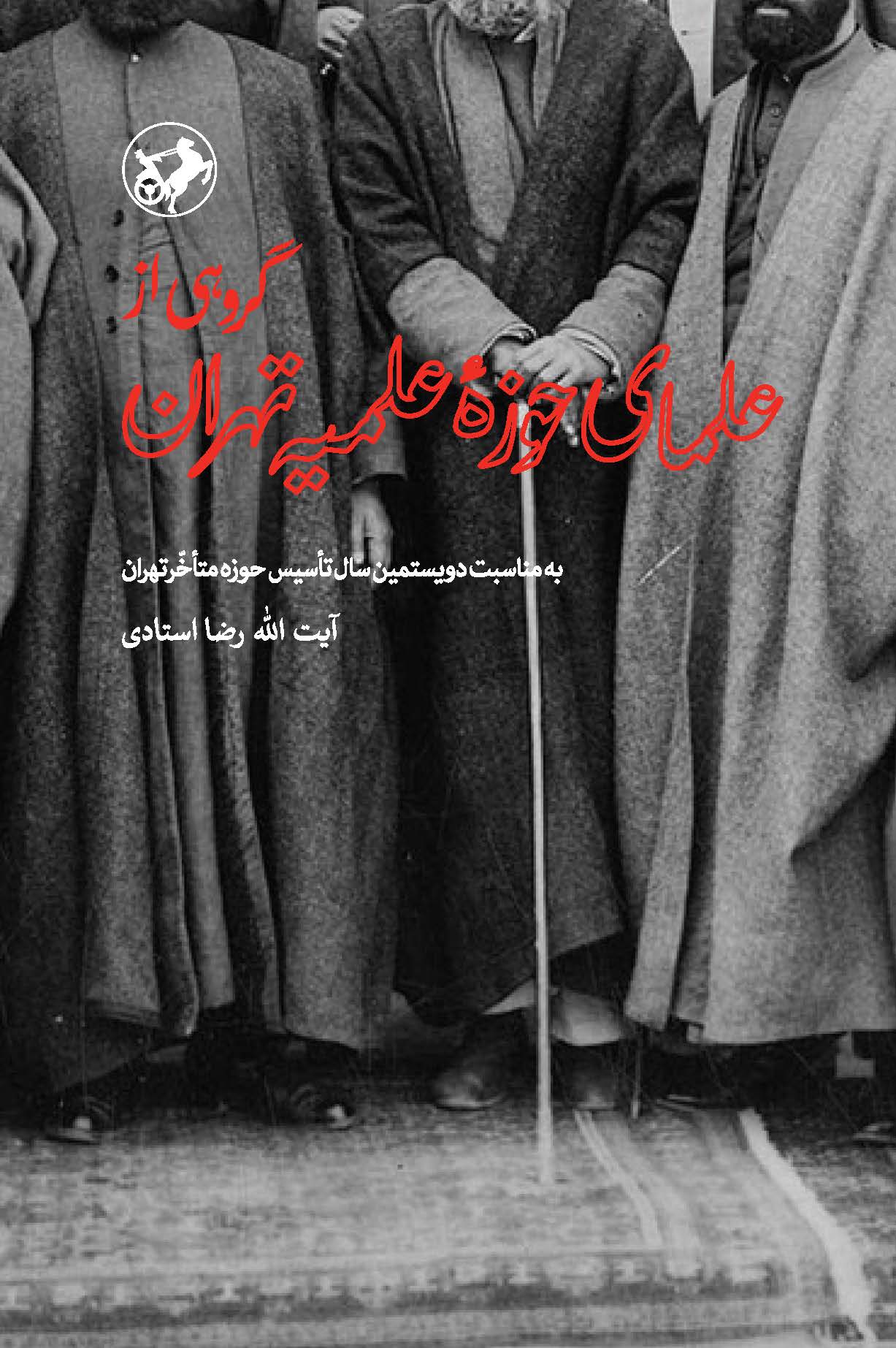  کتاب گروهی از علمای حوزه علمیه تهران
