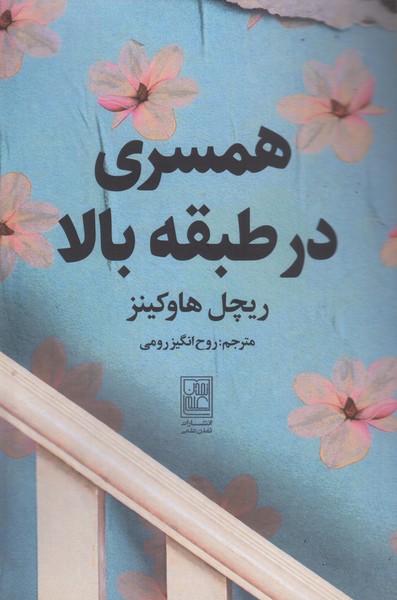 کتاب همسری در طبقه بالا