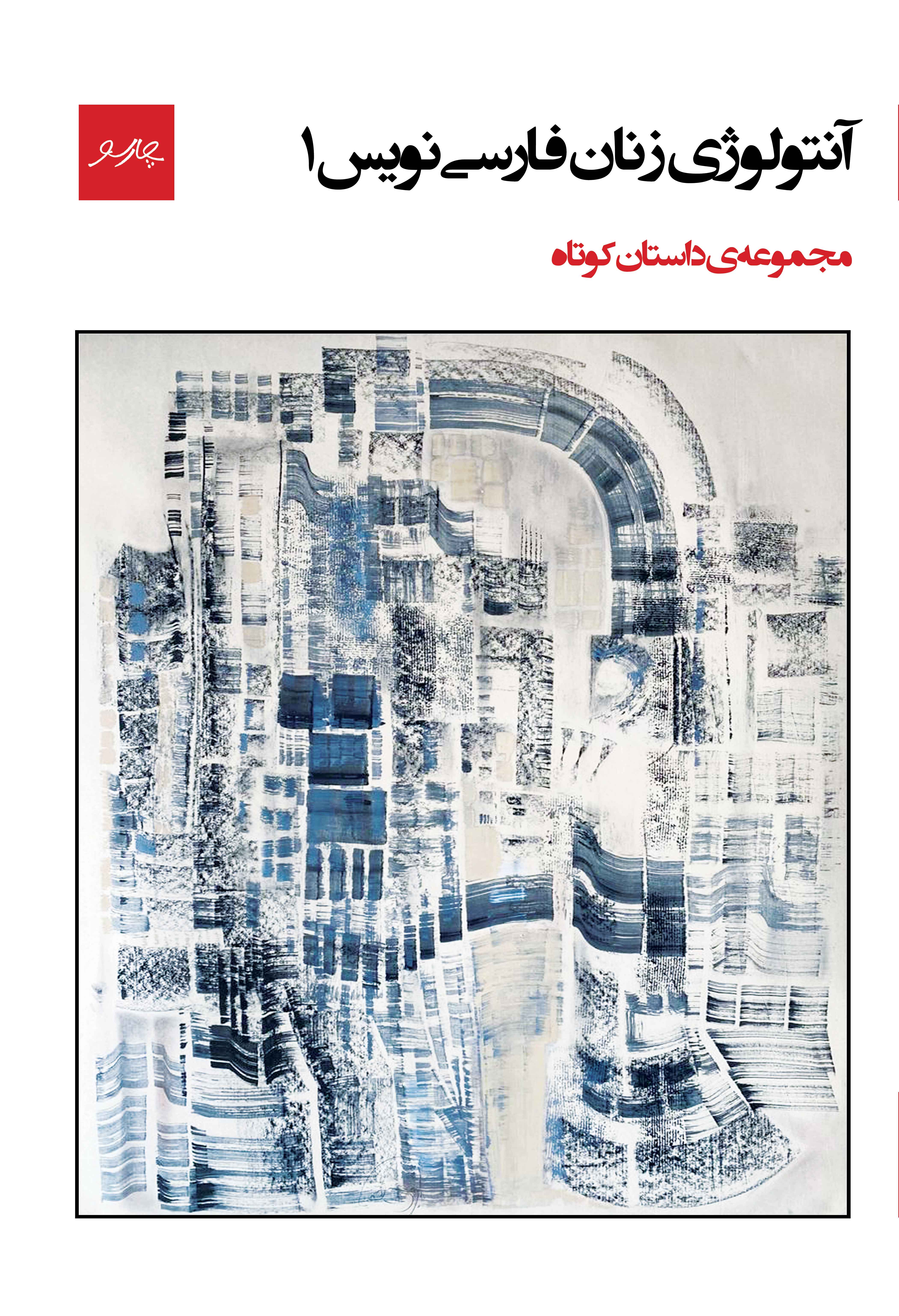 کتاب آنتولوژی زنان فارسی نویس ۱