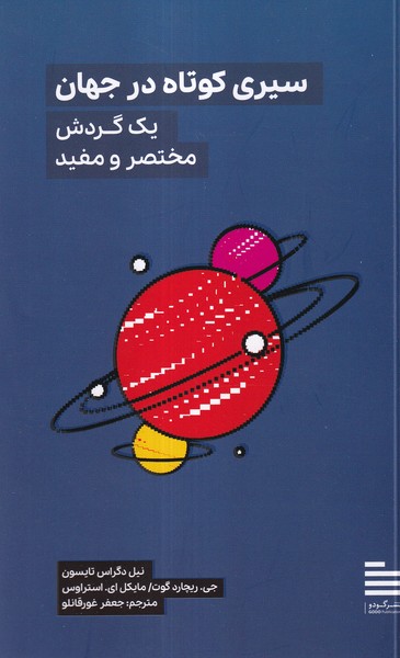 کتاب سیری کوتاه در جهان