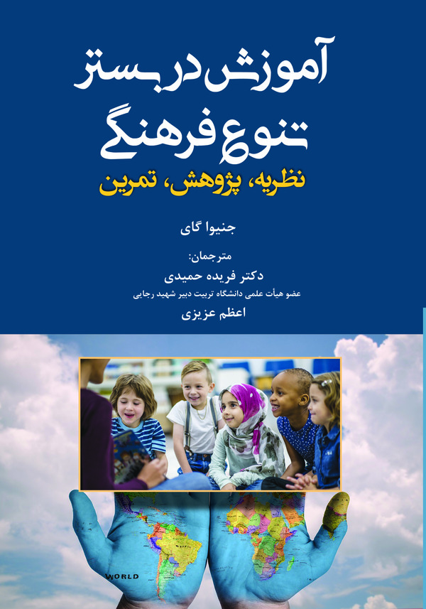  کتاب آموزش در بستر تنوع فرهنگی