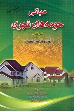  کتاب مبانی حومه‌های شهری