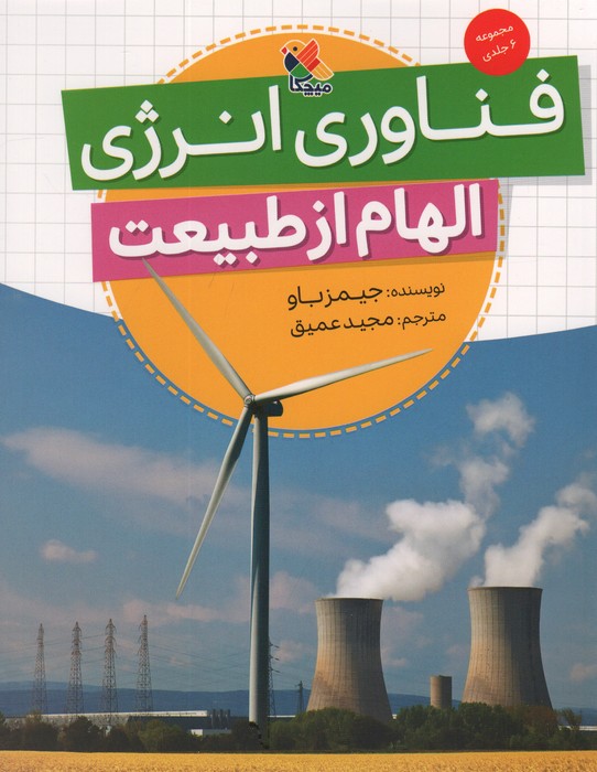  کتاب فناوری انرژی (الهام از طبیعت)