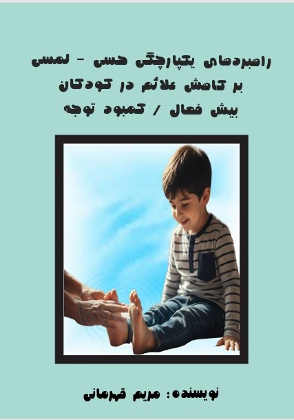  کتاب راهبردهای یکپارچگی حسی لمسی