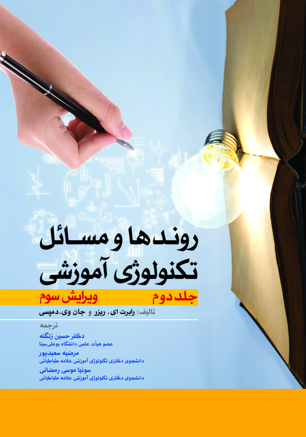  کتاب روندها و مسائل تکنولوژی آموزشی (جلد دوم)