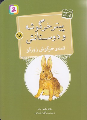 کتاب قصه ی خرگوش زورگو