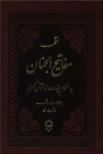 کتاب منتخب مفاتیح الجنان